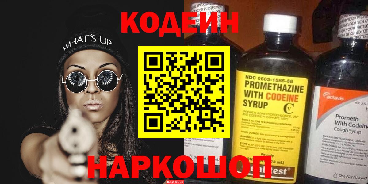 Кодеиновый сироп Lean Purple Drank  Вход с VPN  Калуга  Codein напиток Lean (лин) 